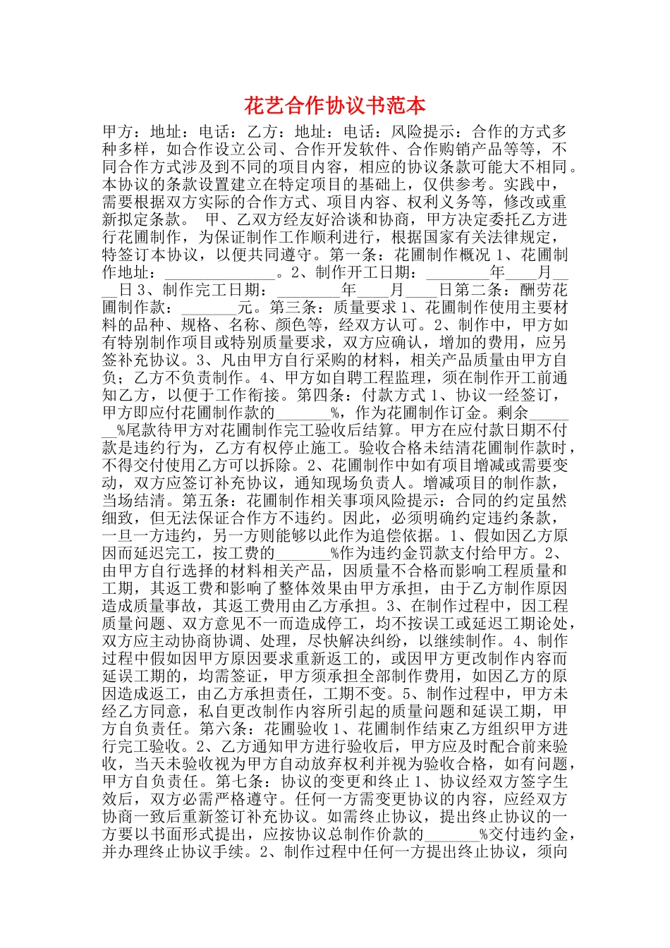 花艺合作协议书范本_第1页