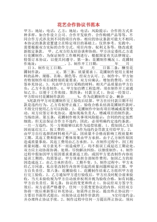 花艺合作协议书范本