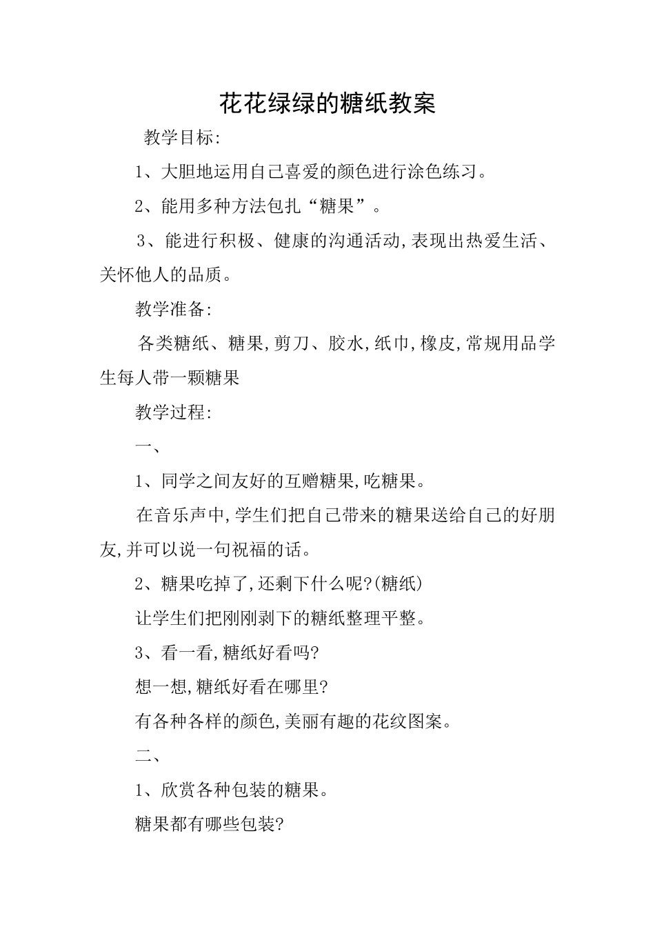 花花绿绿的糖纸教案_第1页