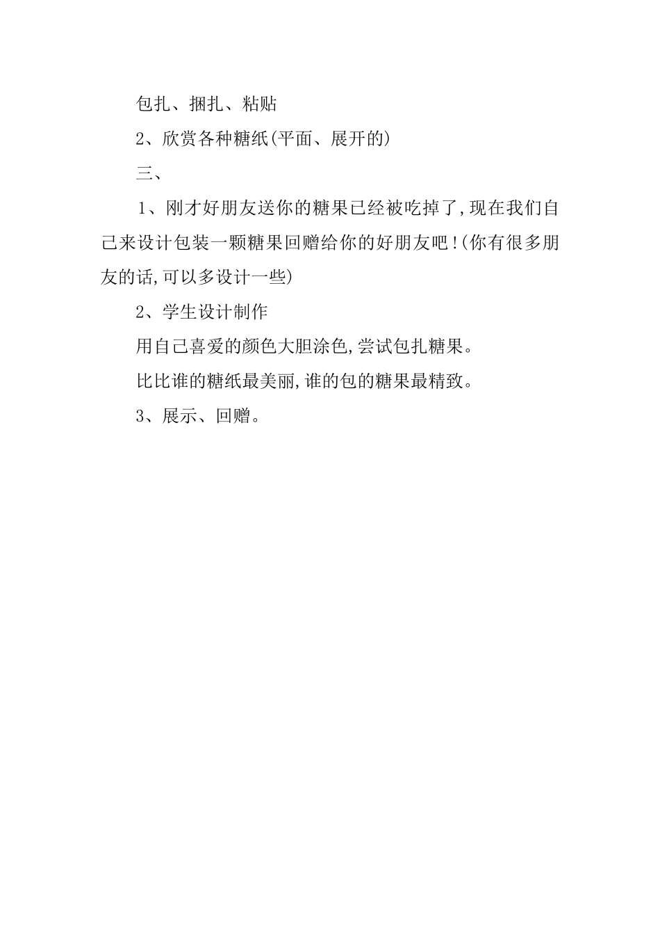 花花绿绿的糖纸教案_第2页