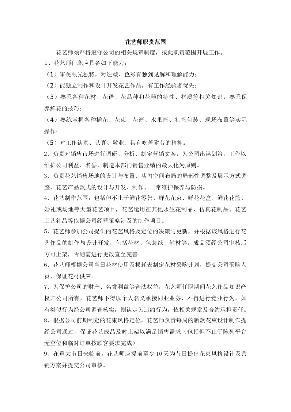 花艺师工作制度_第1页