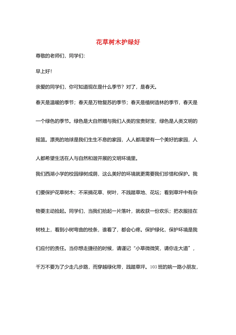 花草树木护绿好_第1页