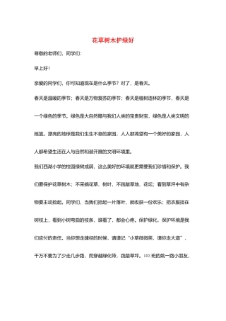 花草树木护绿好