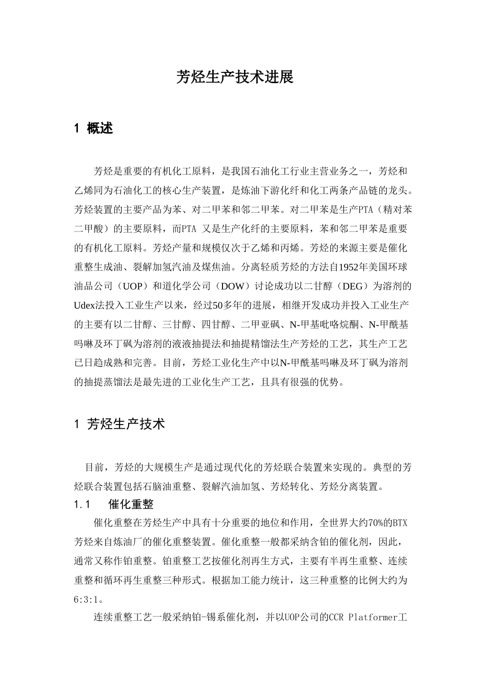 芳烃生产技术进展_第1页