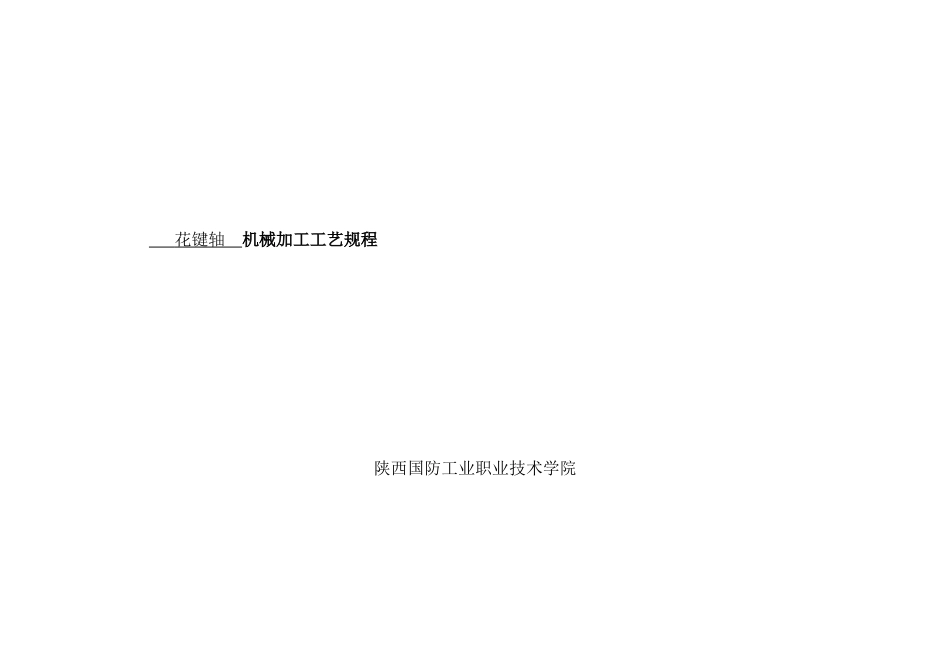 花键轴机械加工工艺规程_第1页