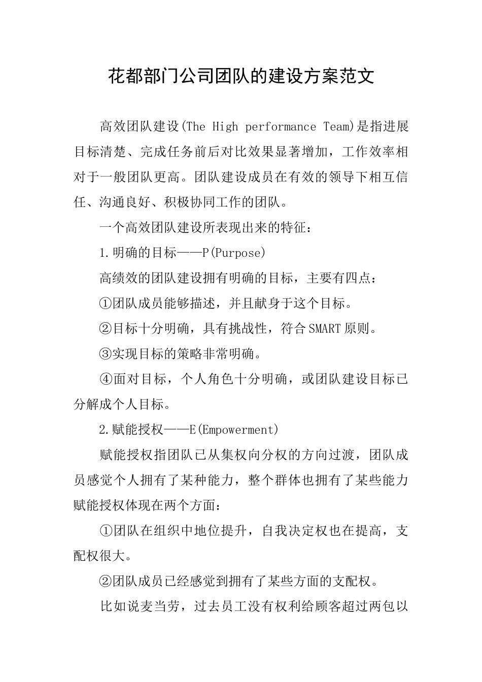花都部门公司团队的建设方案范文_第1页
