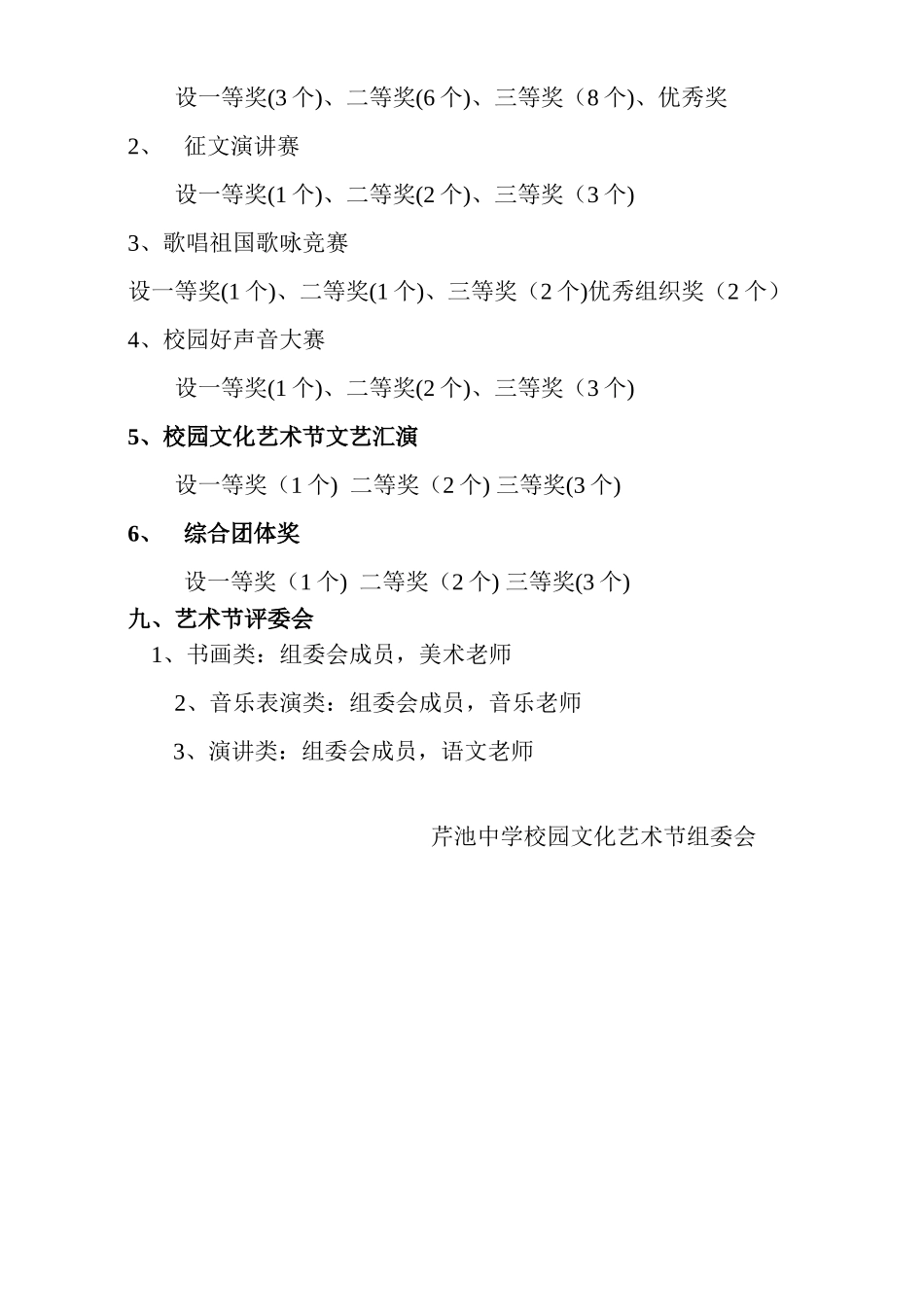 芹池中学2025年校园文化艺术节活动方案_第3页