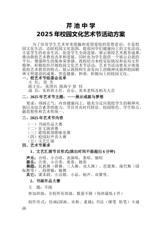 芹池中学2025年校园文化艺术节活动方案