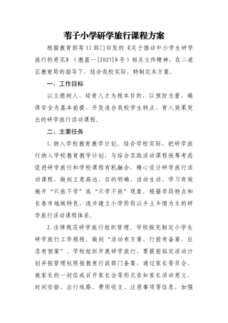 苇子小学研学旅行课程方案