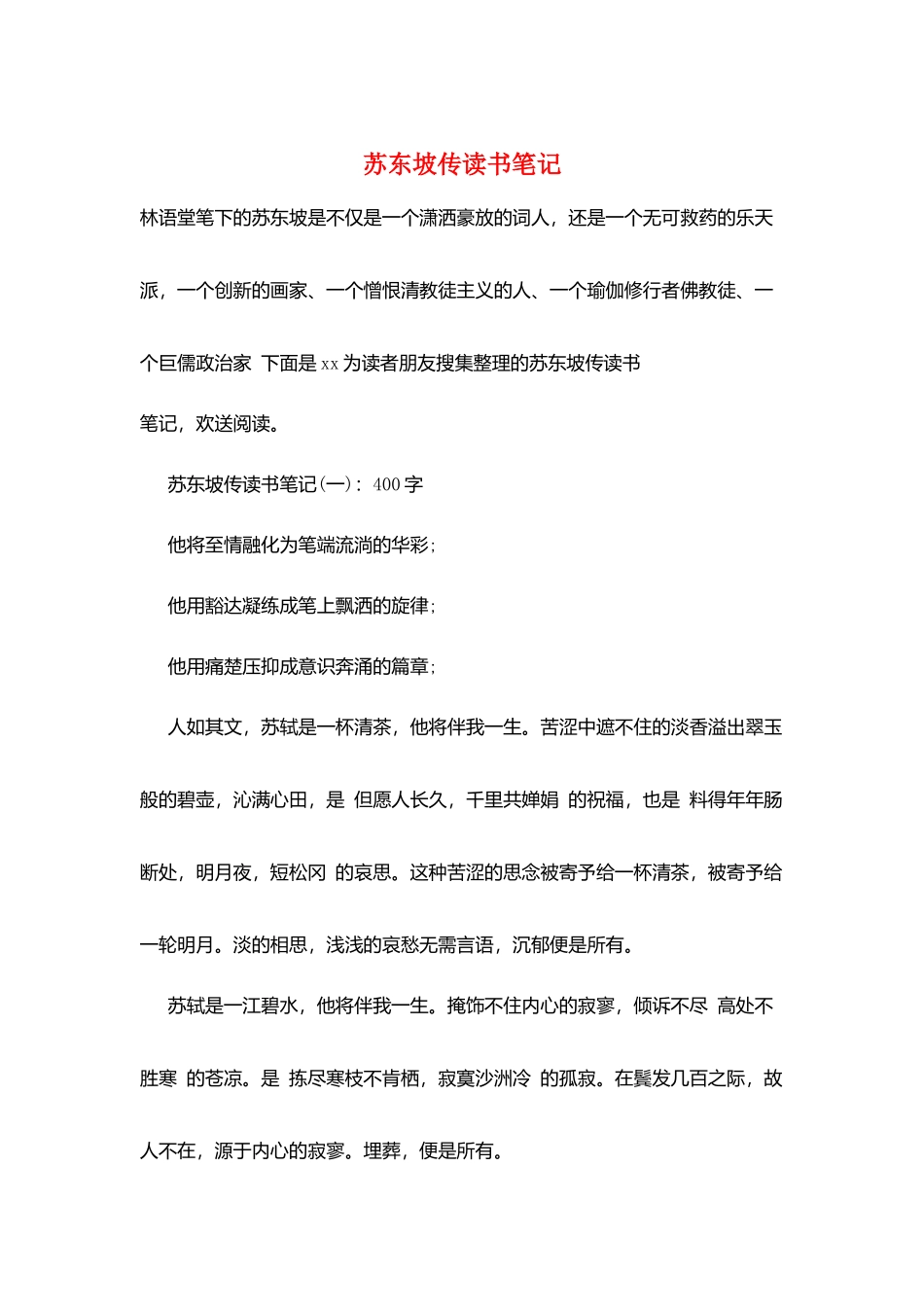 苏东坡传读书笔记_第1页