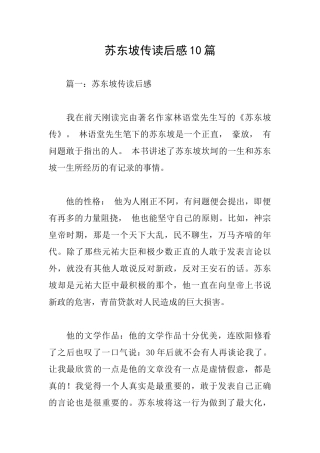 苏东坡传读后感10篇