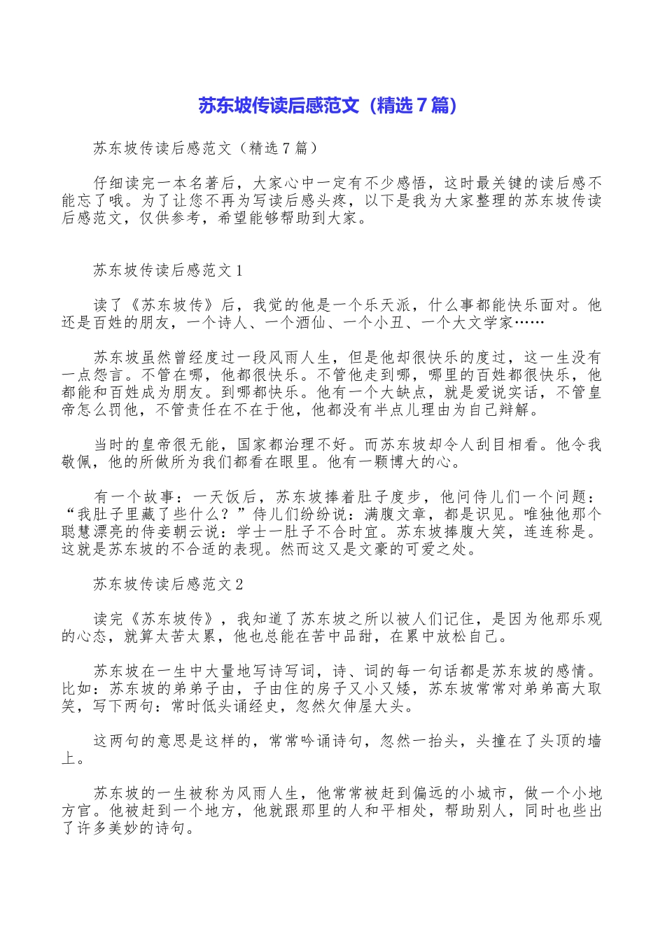 苏东坡传读后感范文_第1页