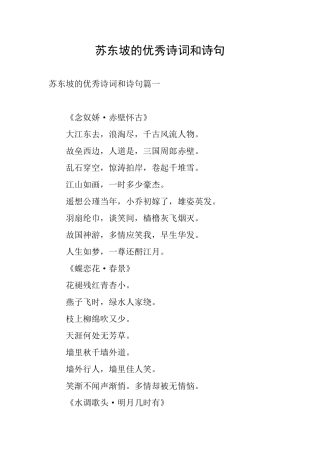 苏东坡的优秀诗词和诗句