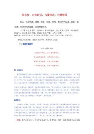 苏东坡六首诗词六番经历六种境界