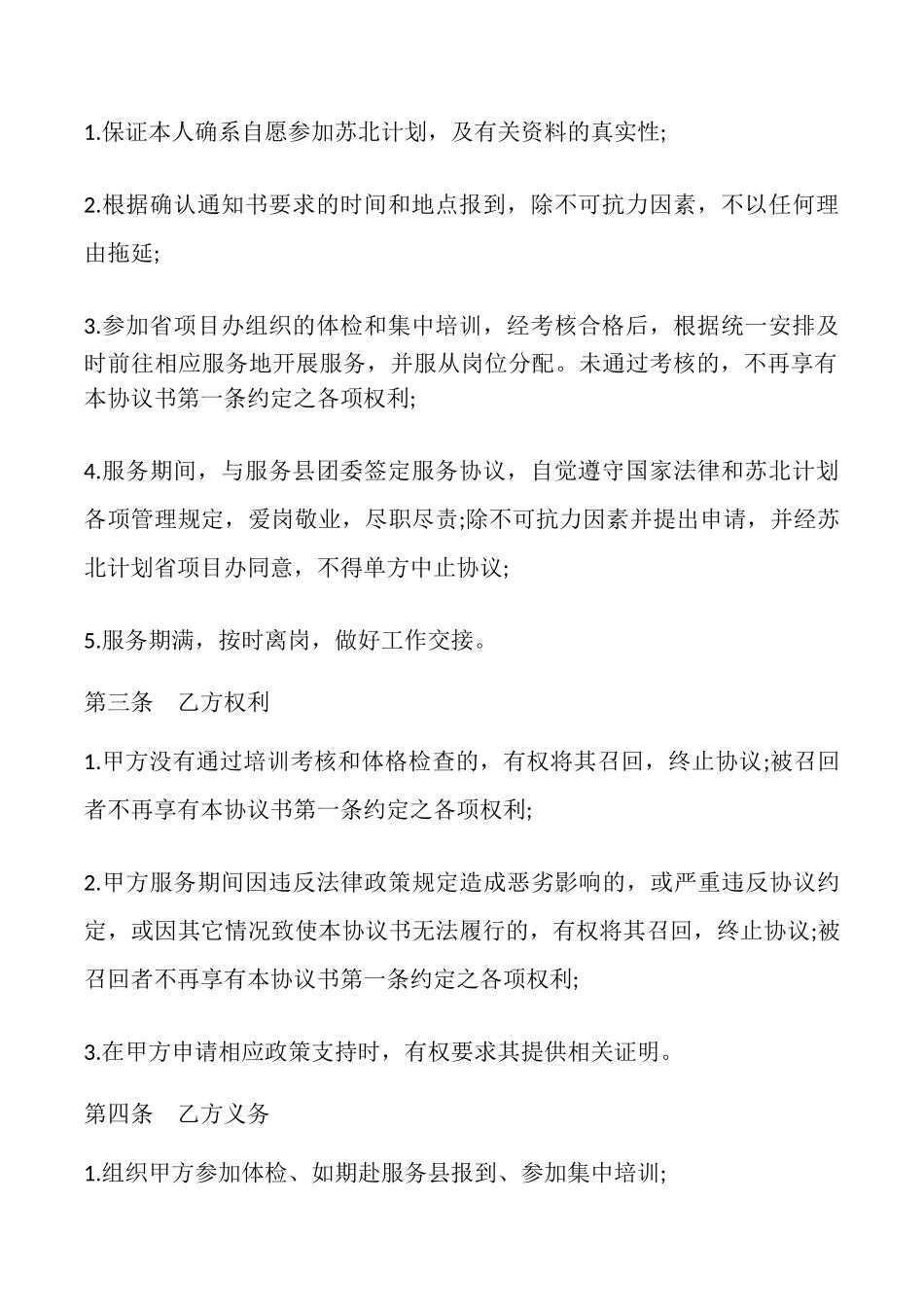 苏北计划招募协议书模板_第2页