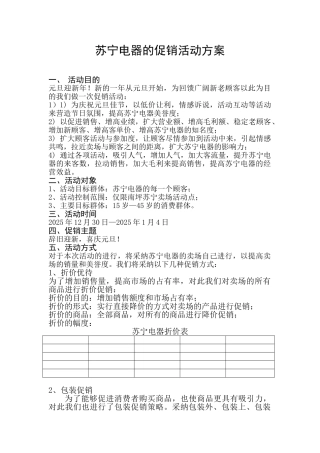 苏宁电器的促销活动方案