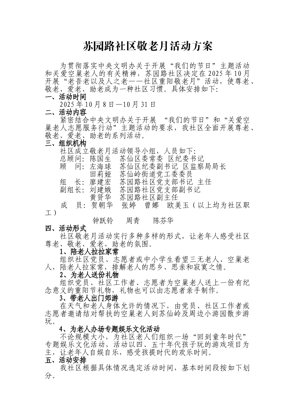 苏园路社区敬老月活动方案_第1页