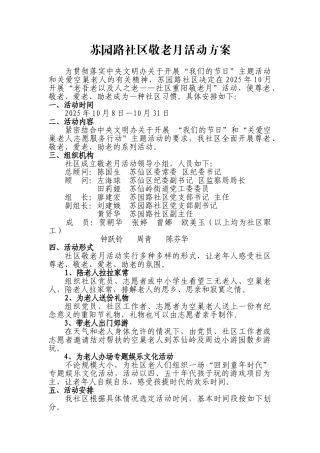苏园路社区敬老月活动方案