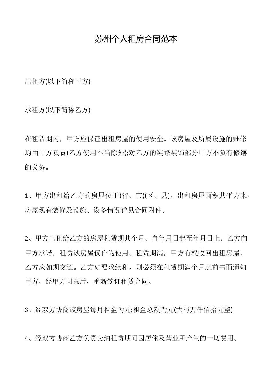 苏州个人租房合同_第1页