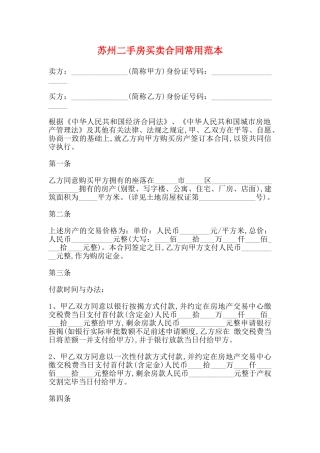 苏州二手房买卖合同常用范本