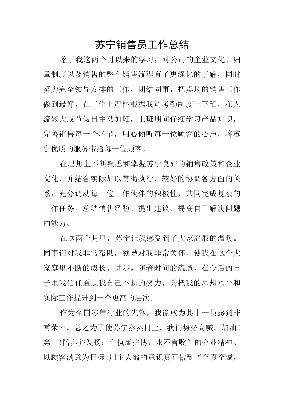 苏宁销售员工作总结_第1页