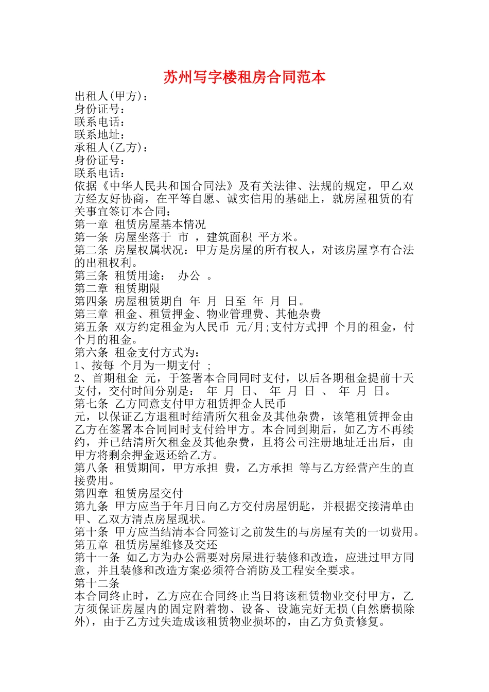 苏州写字楼租房合同范本_第1页