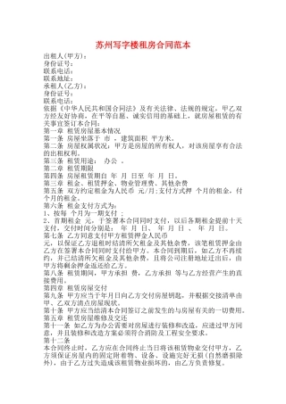 苏州写字楼租房合同范本