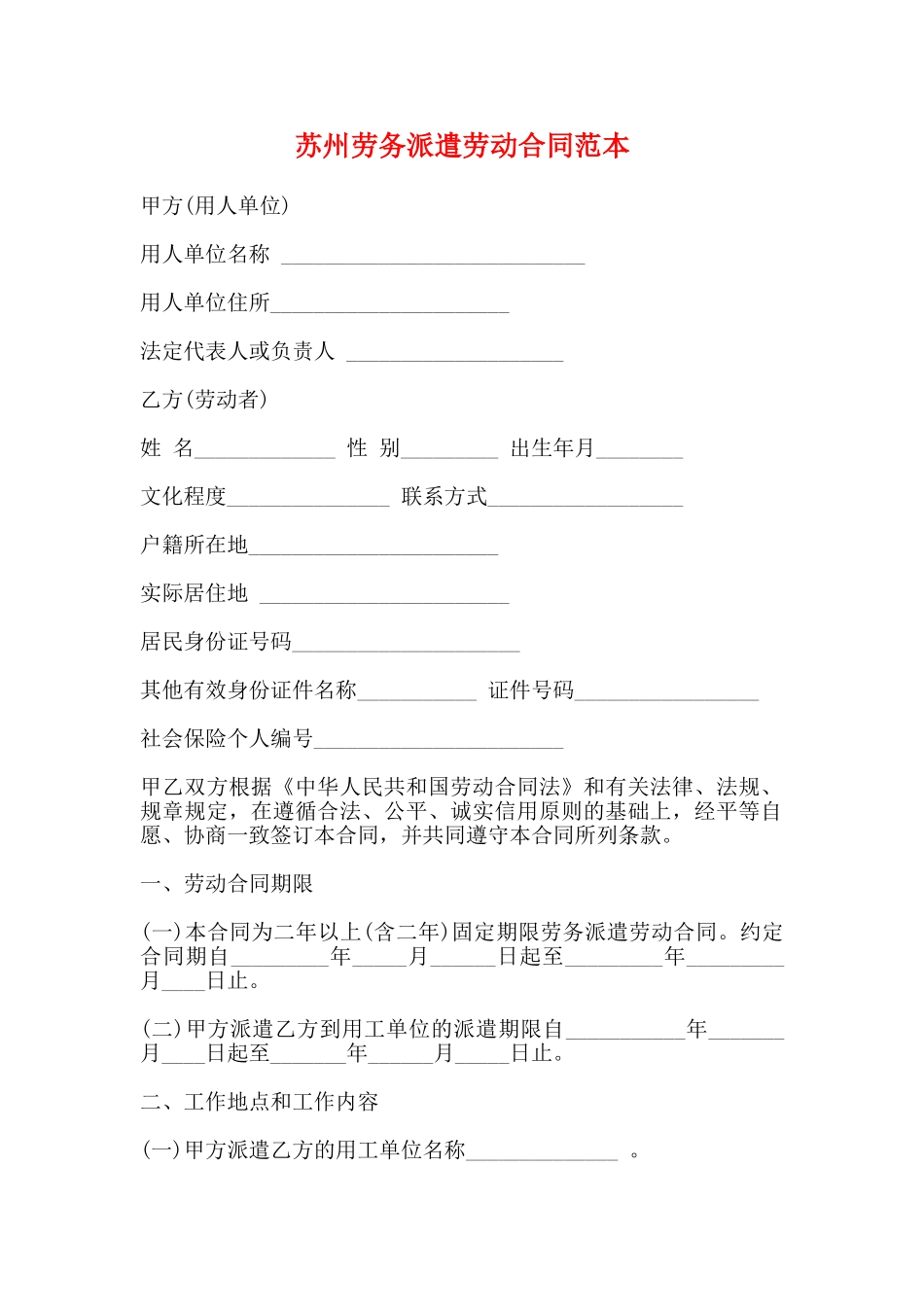 苏州劳务派遣劳动合同范本_第1页