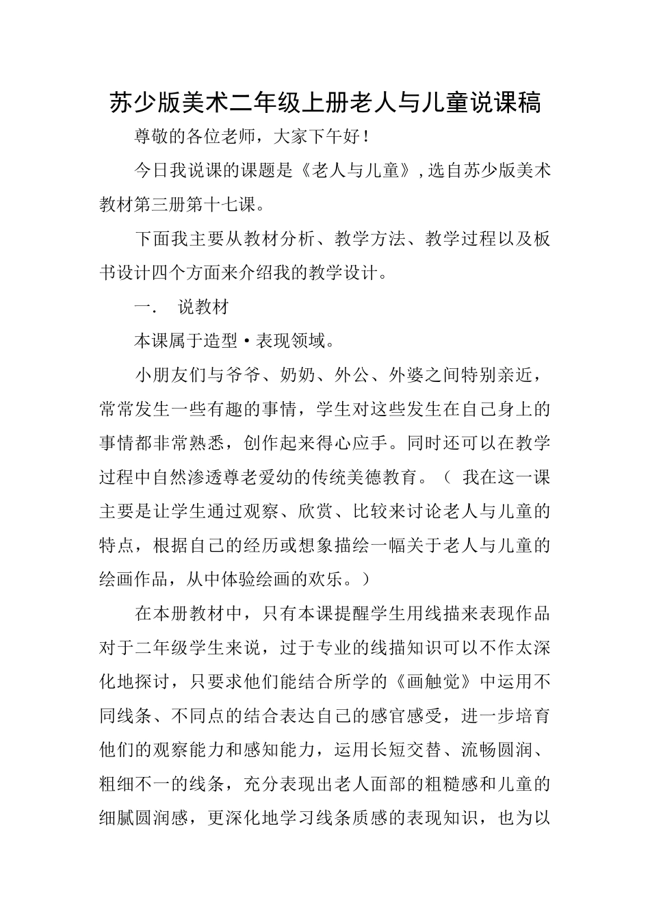 苏少版美术二年级上册老人与儿童说课稿_第1页