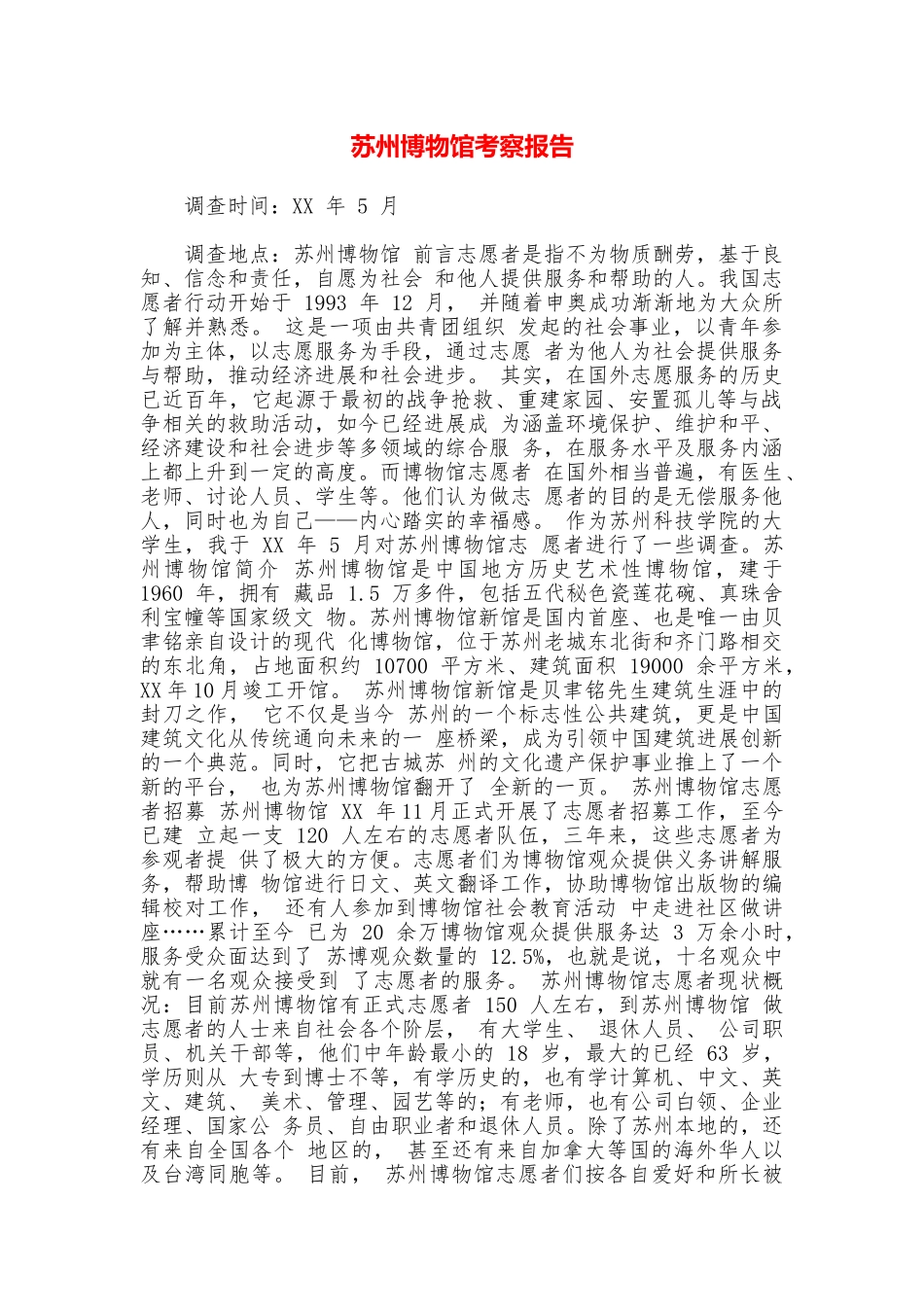 苏州博物馆考察报告_第1页