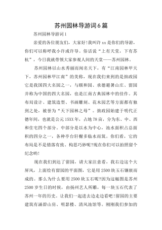 苏州园林导游词6篇