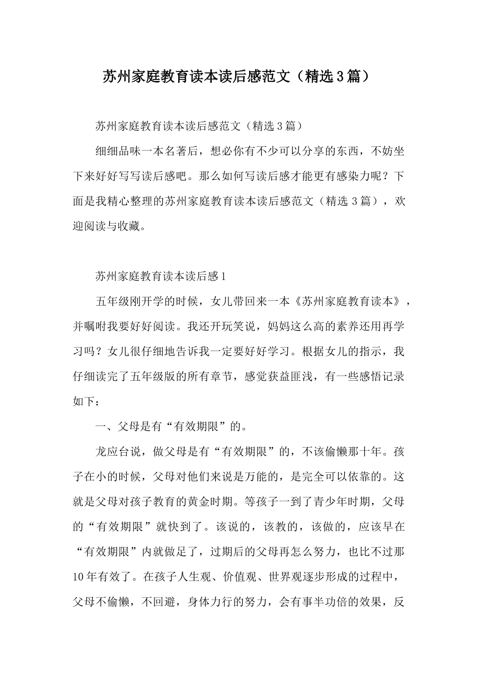 苏州家庭教育读本读后感范文_第1页
