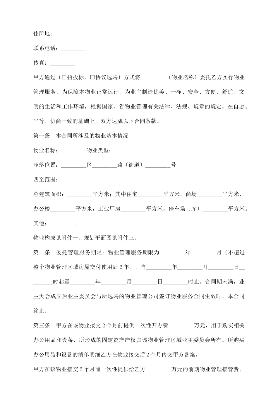 苏州市前期物业管理委托合同_第3页