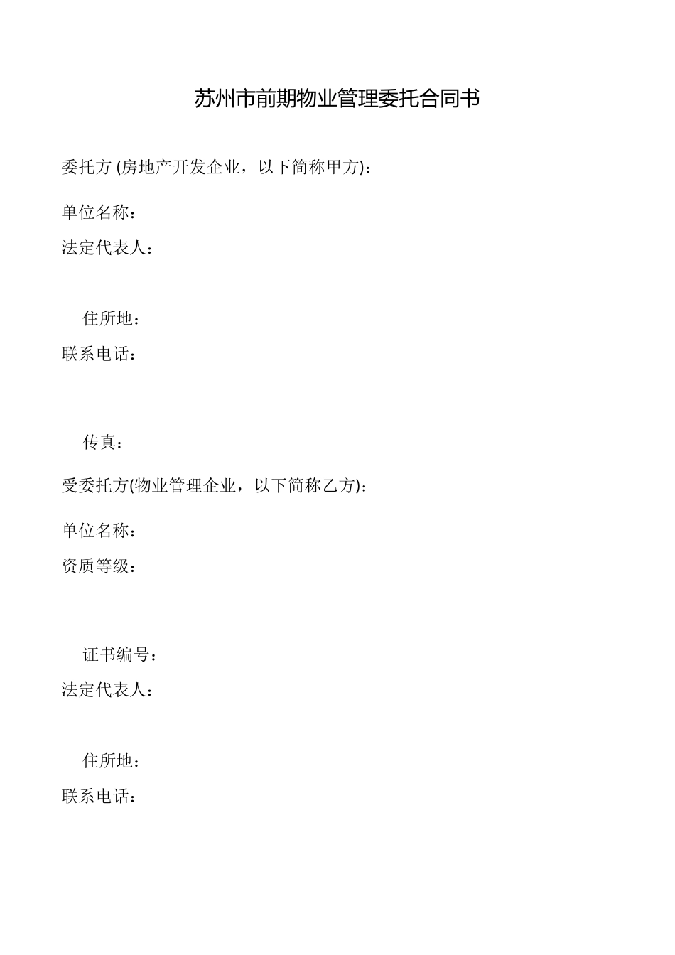 苏州市前期物业管理委托合同书_第1页