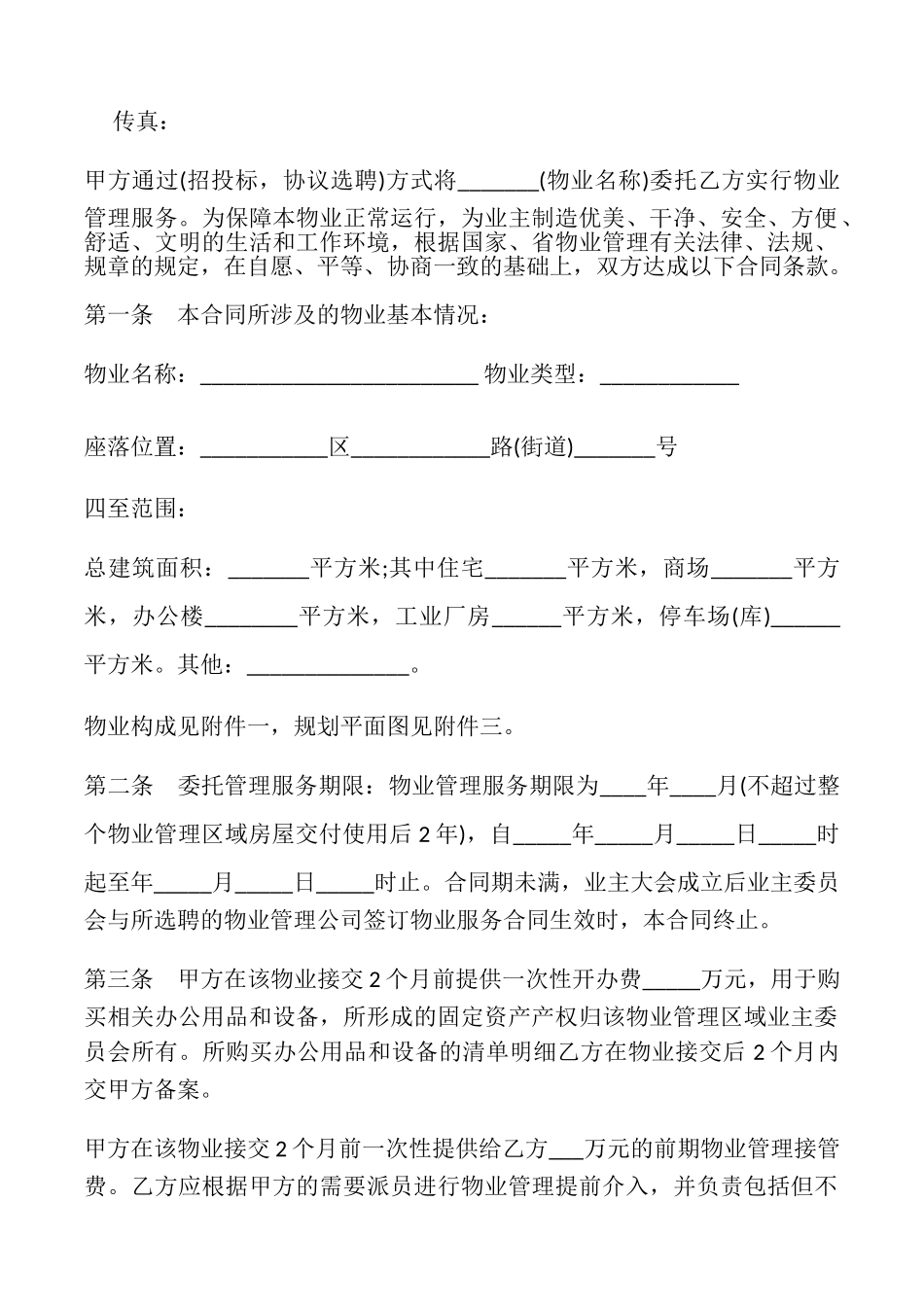 苏州市前期物业管理委托合同书_第2页
