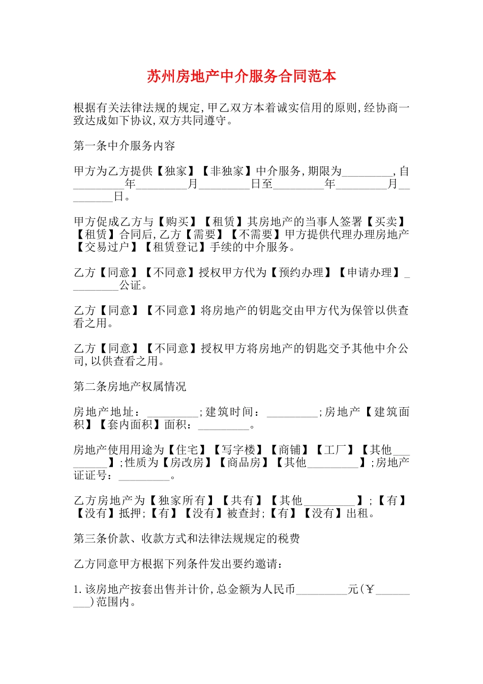 苏州房地产中介服务合同范本_第1页