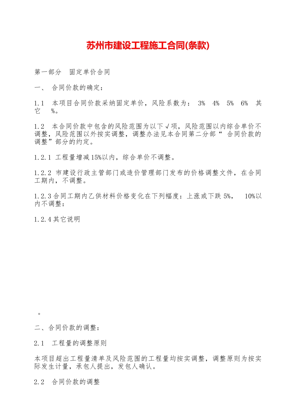 苏州市建设工程施工合同_第1页