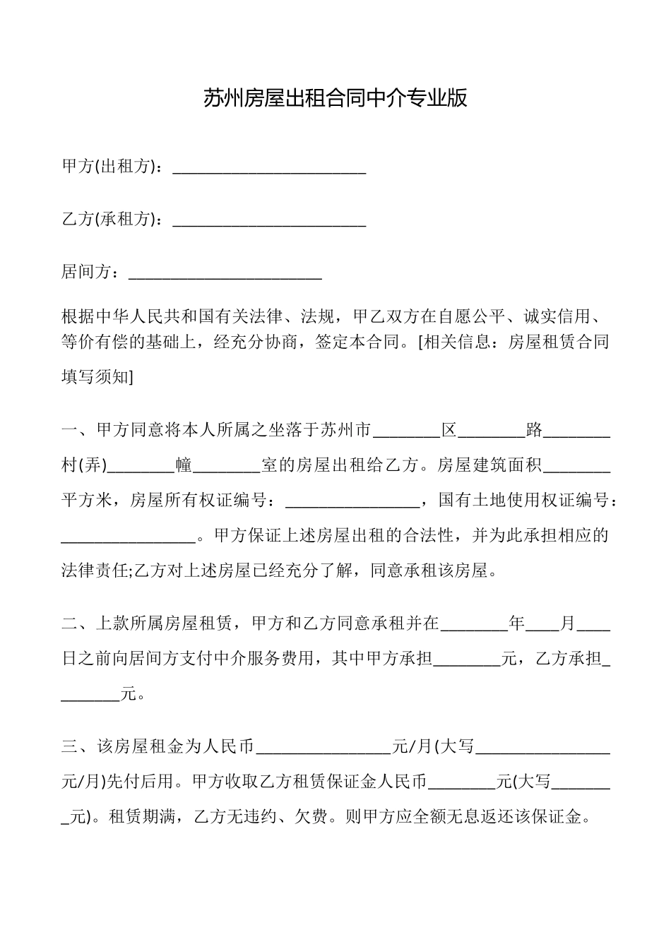 苏州房屋出租合同中介专业版_第1页