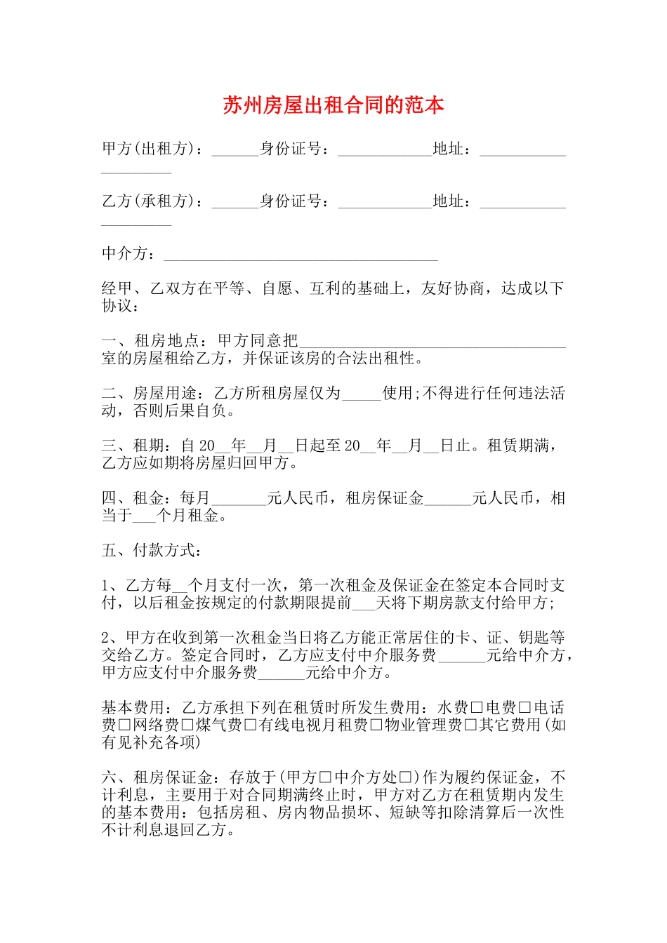 苏州房屋出租合同的范本_第1页