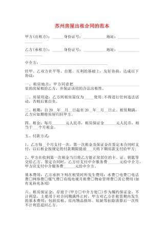 苏州房屋出租合同的范本