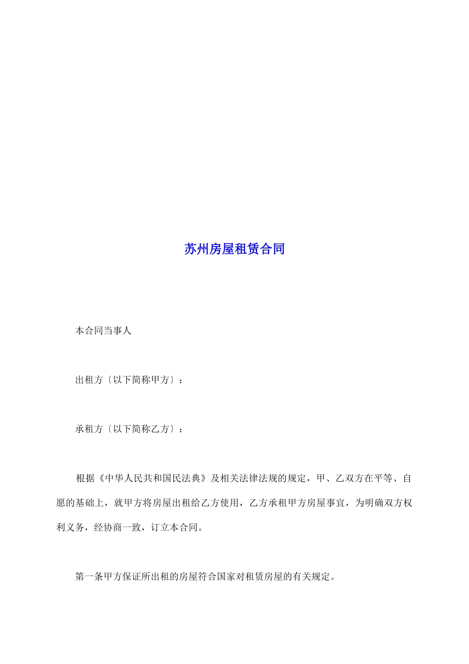 苏州房屋租赁合同_第2页