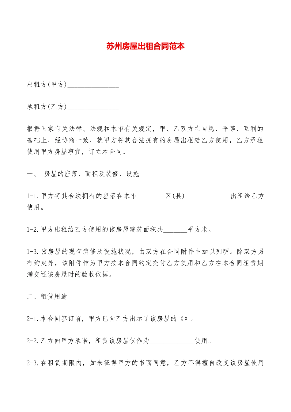 苏州房屋出租合同范本——范本_第1页