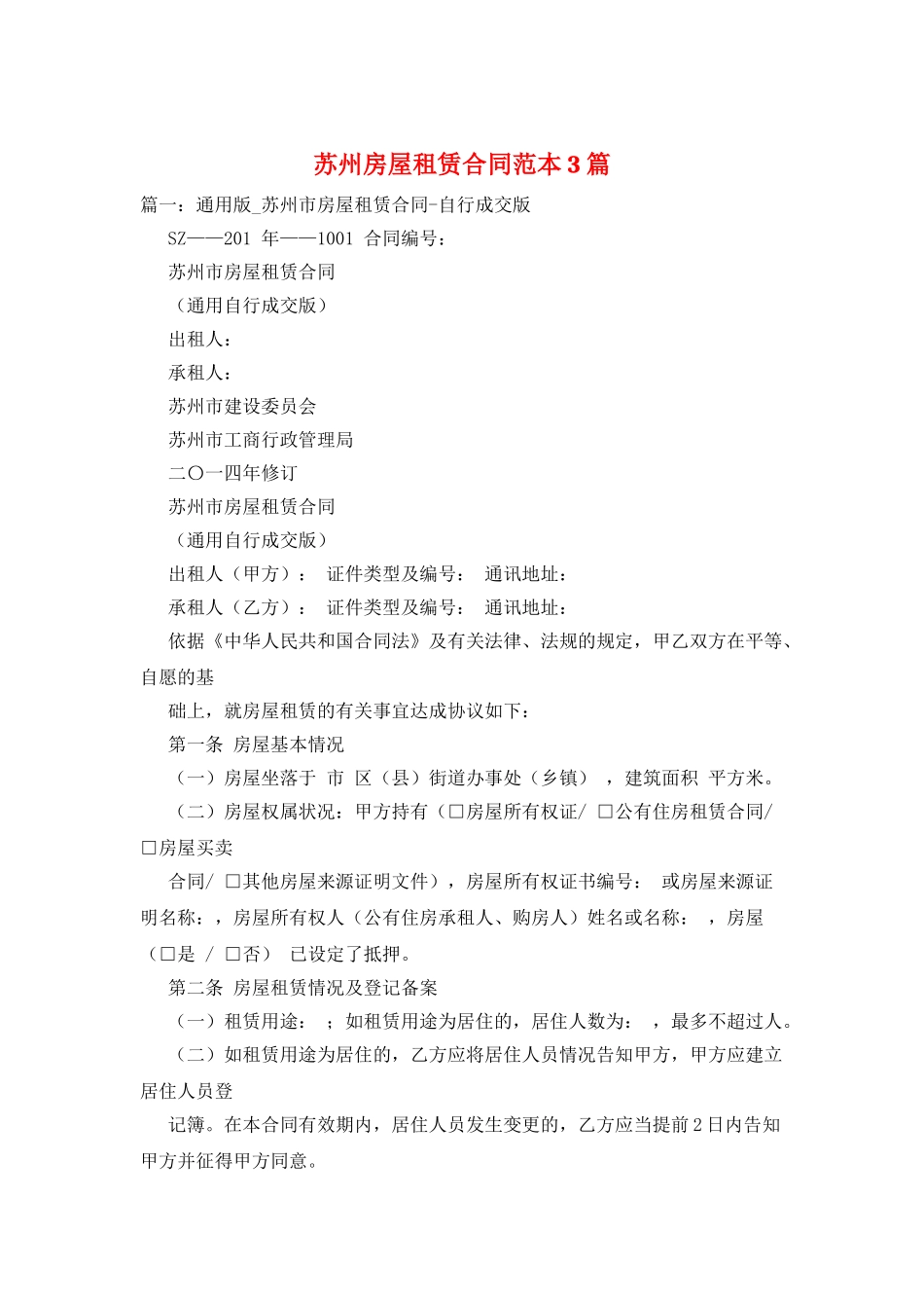 苏州房屋租赁合同范本3篇_第1页