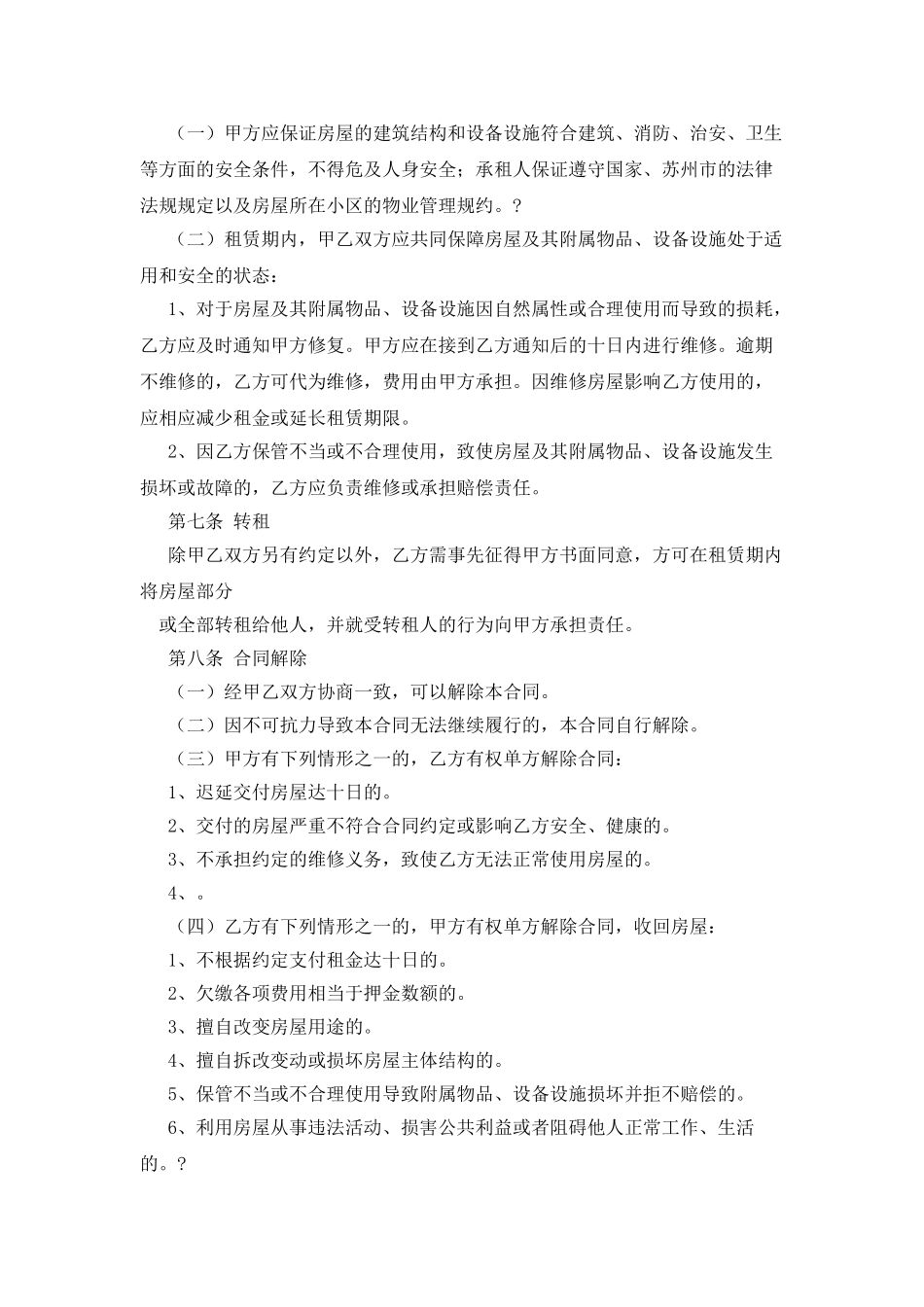 苏州房屋租赁合同范本3篇_第3页