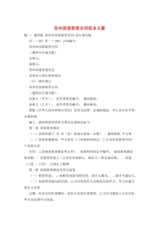 苏州房屋租赁合同范本3篇