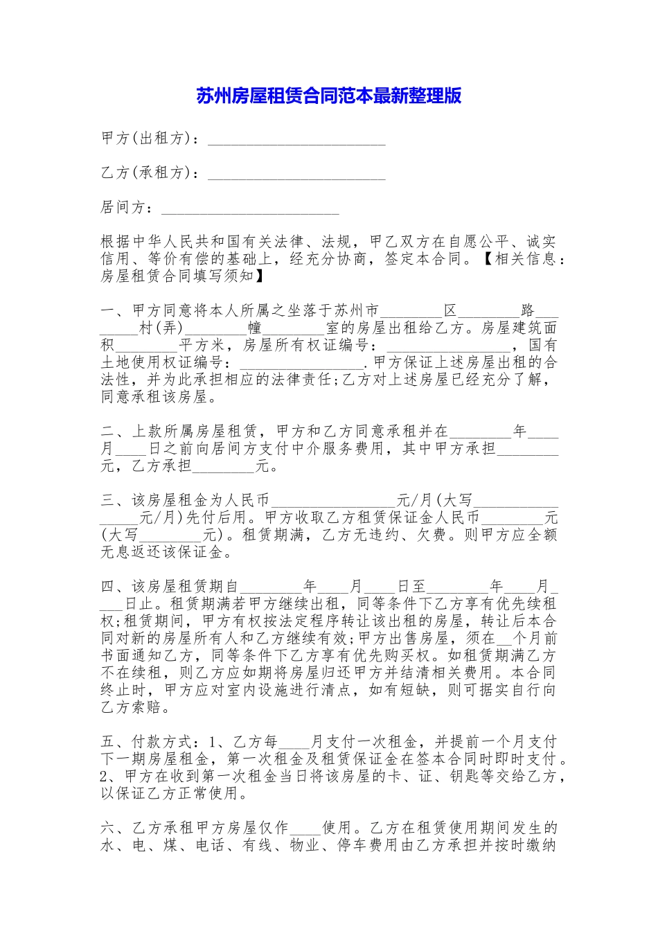 苏州房屋租赁合同最新整理版_第1页