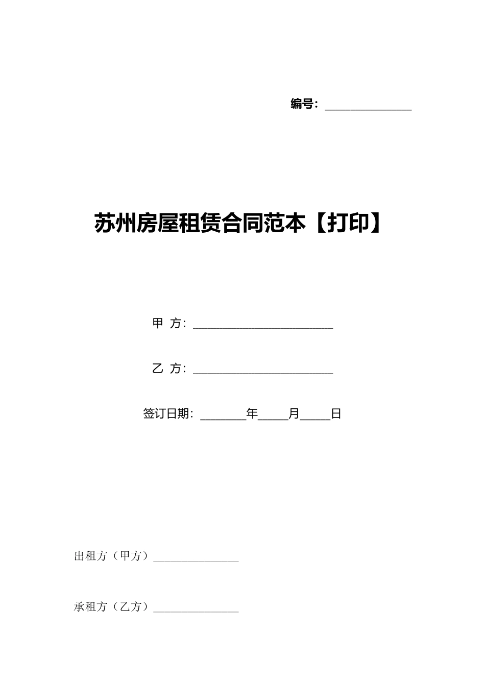 苏州房屋租赁合同范本(标准版)_第1页