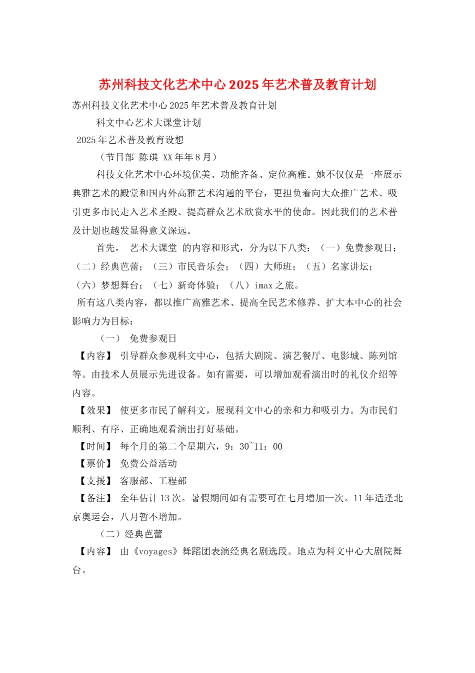苏州科技文化艺术中心2025年艺术普及教育计划_第1页