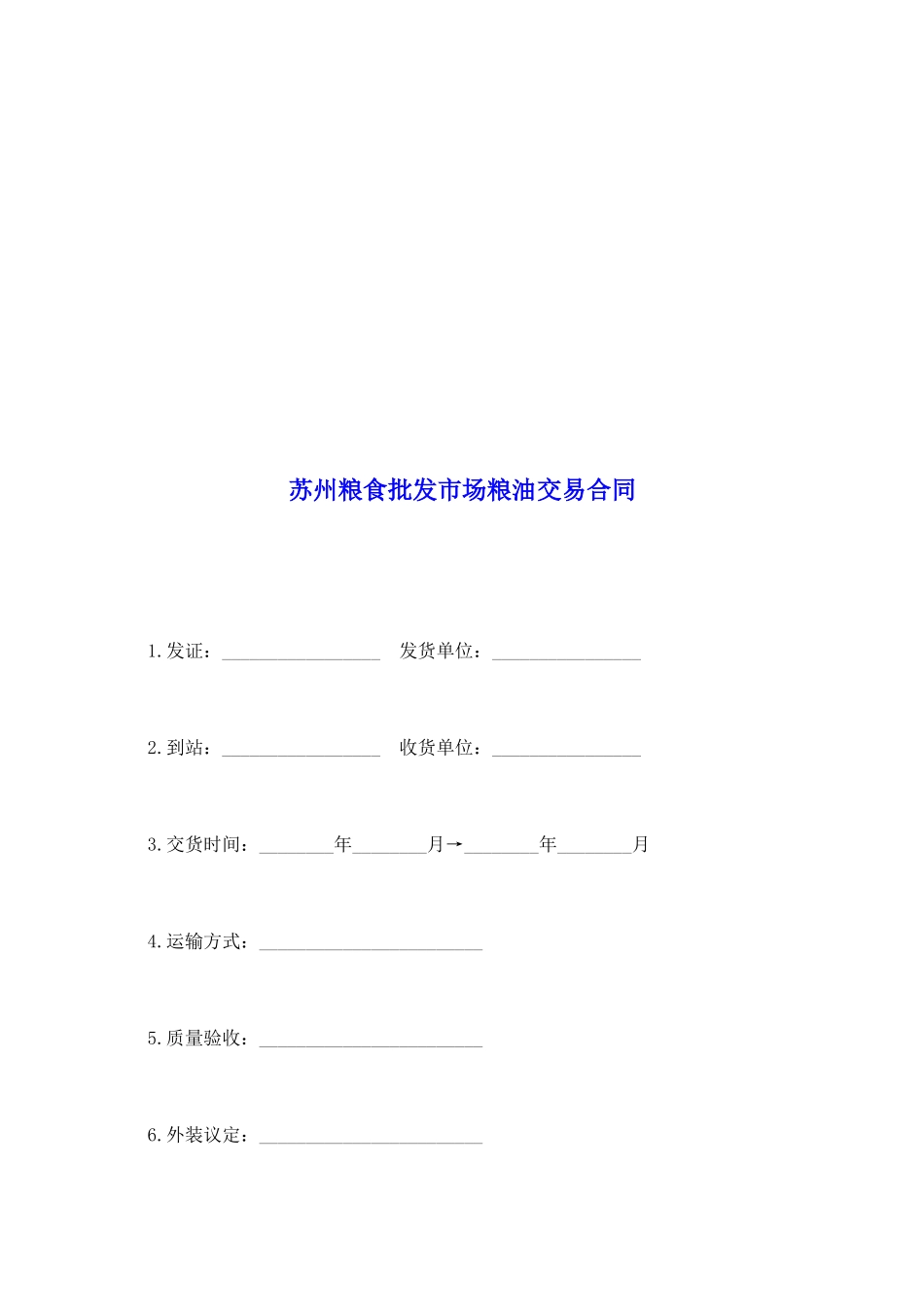 苏州粮食批发市场粮油交易合同_第2页