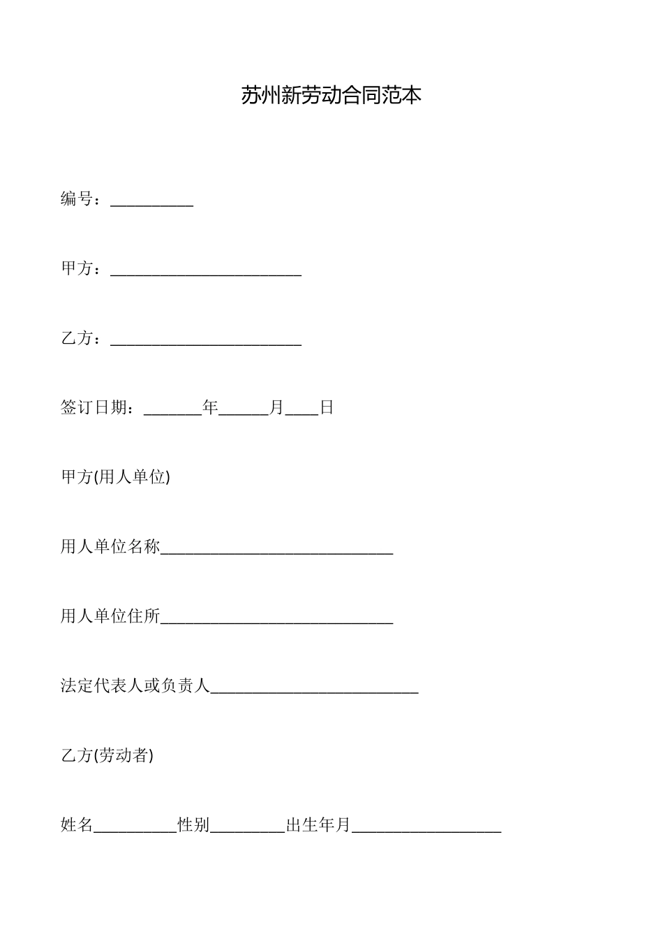 苏州新劳动合同_第1页